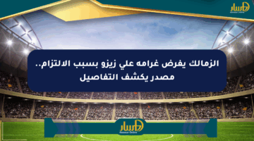 الزمالك يفرض غرامة على زيزو بسبب الالتزام.. مصدر يكشف التفاصيل